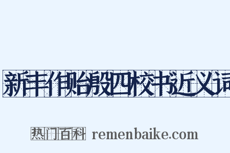 新丰作贻殷四校书近义词是什么意思的图片